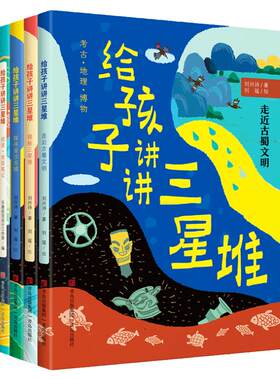 给孩子讲讲三星堆（全4册）探秘古蜀文明8-12岁小学生考古绘本 瓷器戏曲汉字园林美食医学课外科普百科全书 解密三星堆的秘密书籍