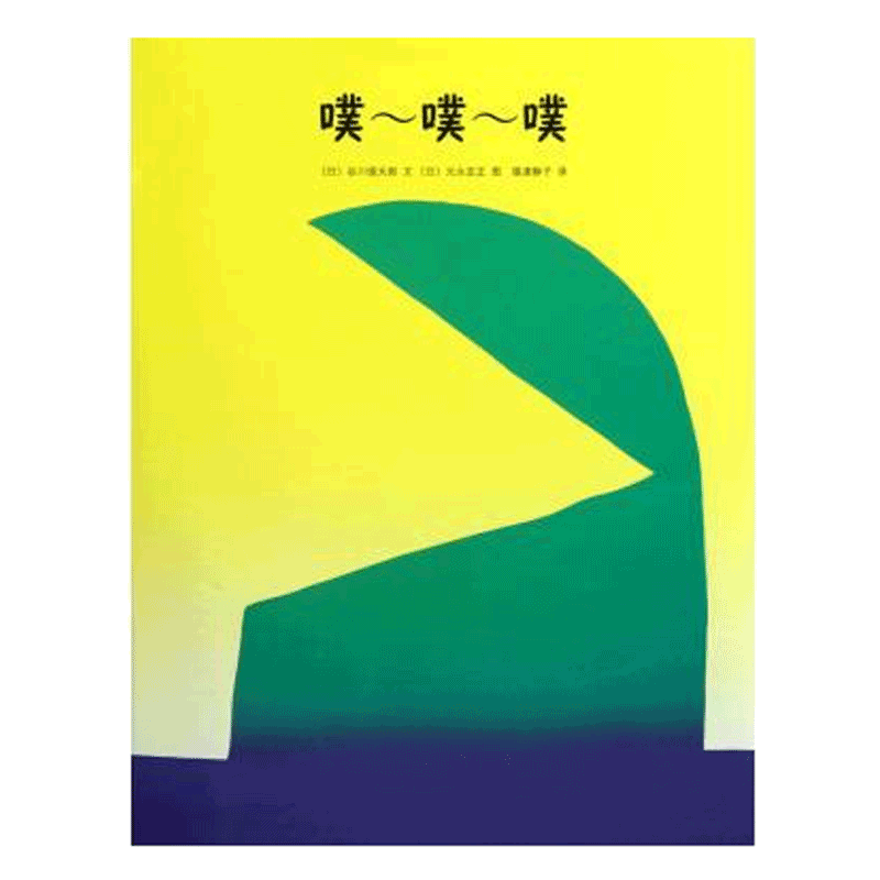 噗噗噗 精装硬壳 拟声词绘本 0-1-3-6岁婴幼儿宝宝幼儿园早教启蒙图画书无字书儿童创意互动亲子睡前故事阅读书 爱心树