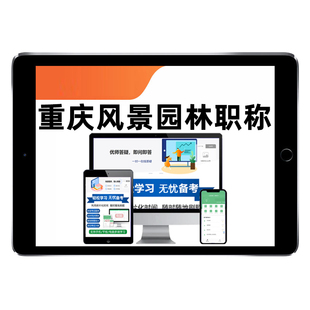 重庆风景园林工程师专业技术人员职称考试真题库助理中级高级资料