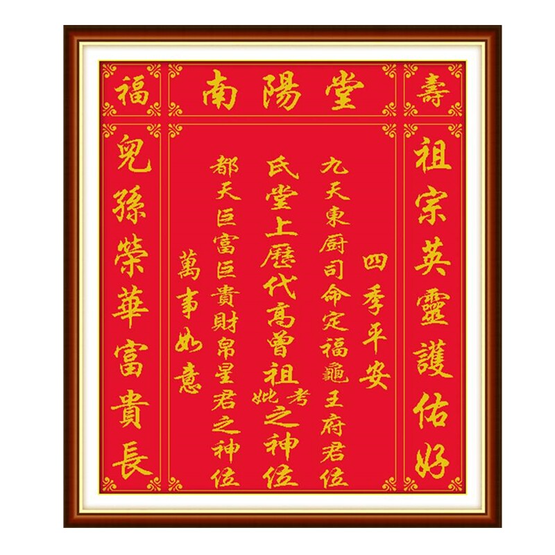 家神位十字绣线绣农村堂屋姓氏