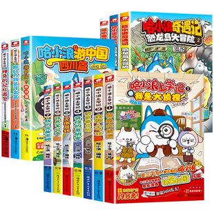 哈小浪上学记漫画书全套奇遇记恐龙岛大冒险6-12岁儿童爆笑校园系列全集正版三四五六年级小学生课外阅读书籍游中国四川篇一家