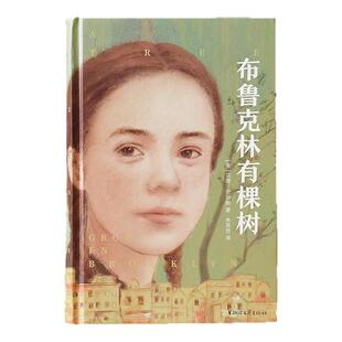 【精装】浙江文艺官旗正版】布鲁克林有棵树  [美]贝蒂·史密斯著生活千疮百孔但被爱治愈的孩子终会向阳而生 豆瓣9.4高分外国小说