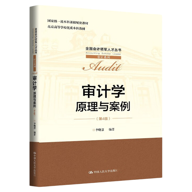 审计学：原理与案例 第4版 第四版 李晓慧全国会计领军人才丛书·审计系列9787300337210中国人民大学出版社