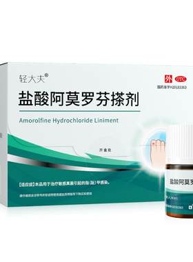 【轻大夫】盐酸阿莫罗芬搽剂5%*3ml*1瓶/盒