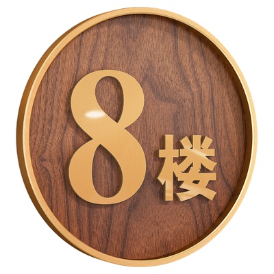 【立体数字】创意高档楼层标识牌