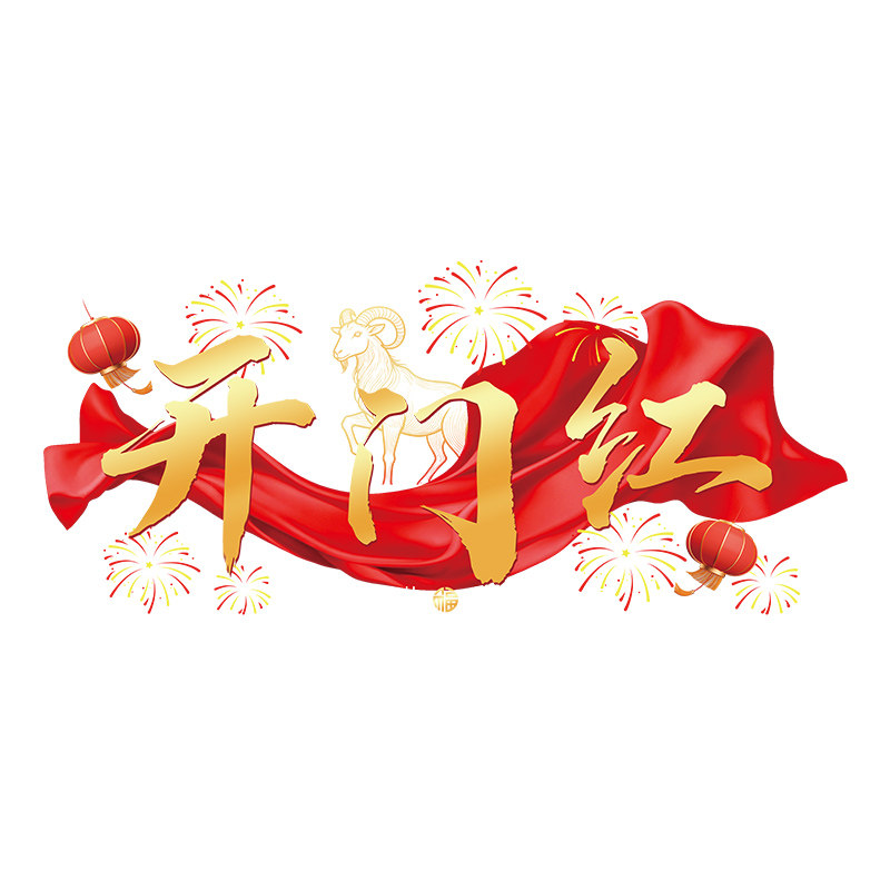 保险公司开门红职场布置玻璃贴纸2027羊年窗贴新年氛围装饰静电贴