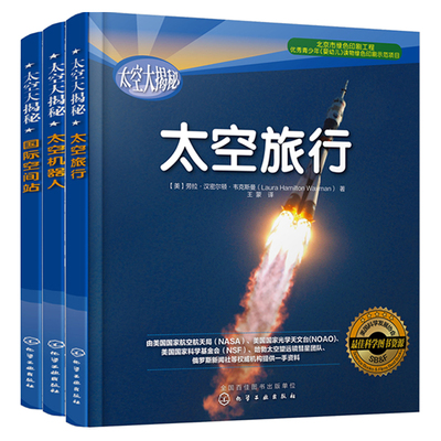 3册 太空大揭秘 国际空间站 太空机器人 太空旅行 6-12岁儿童青少年中小学生课外读物太空宇宙航空航天百科NASA哈勃望远镜科普书籍