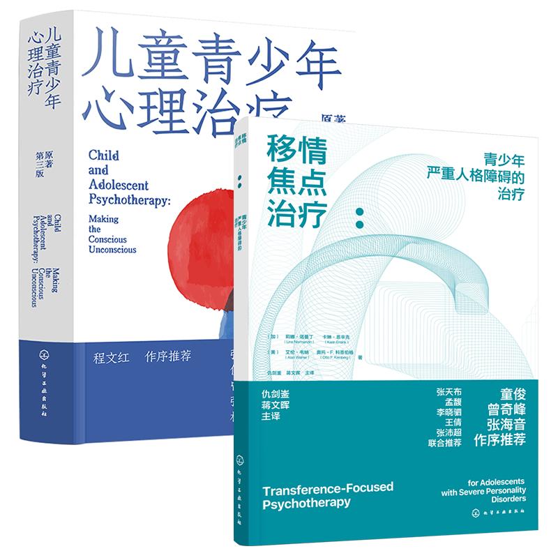 2册 儿童青少年心理治疗+移情焦点治疗 青少年严重人格障碍的治疗 儿童青少年心里治疗启蒙入门教材 心理治疗临床实践心理咨询书籍