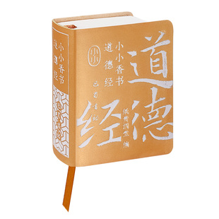 小小香书道德经中国哲学经典道家入门书籍老子原文注释译文解读完整版无删减迷你小书儒释道经典国学书籍中华小本袖珍书香味口袋书