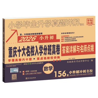 正版】2026重庆小升初真题卷