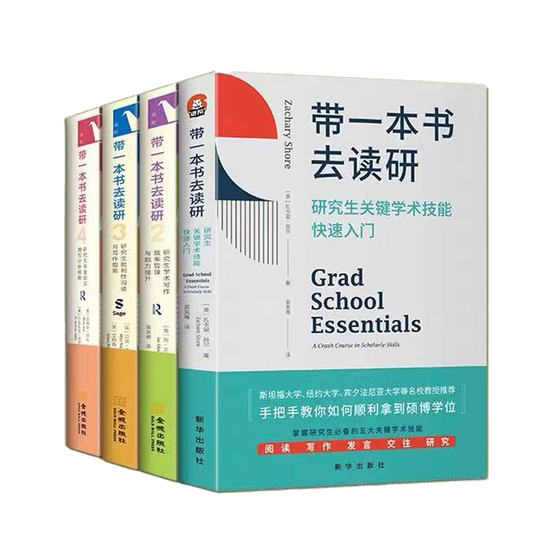带一本书去读研全套 4 册 学术效率管理 + 阅读写作 + 毕业论文撰写 研究生科研全套技能提升 硕博高校教材正版套装