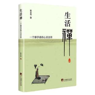 生活禅 一个修学者的心灵自传陈全林 通俗易懂佛学生活国学修学人生觉悟 禅修图书静心的书打坐修道散文集正版包邮by