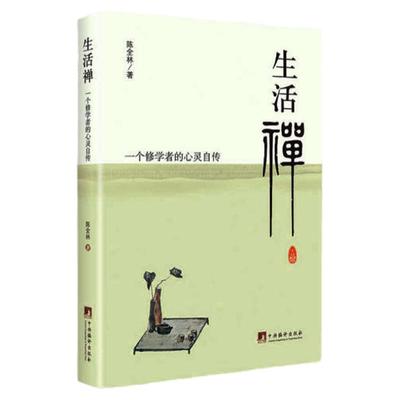 生活一个学者心灵自传陈全林