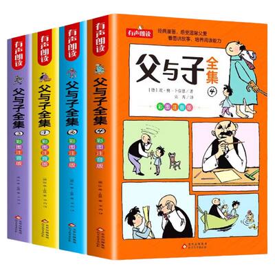 父与子全集注音版二年级课外书