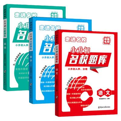湖南小升初名校题库语数英