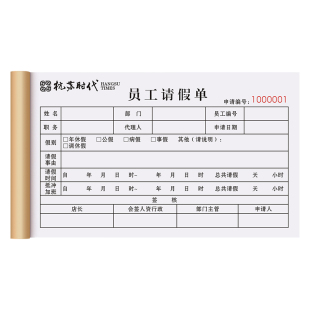 【员工专用休假条】请假条定制二联公司职工病假调休加班申请单工厂工人出差批假证明条假期审批单出门放行条