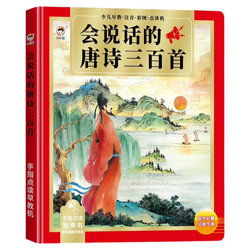 小儒童会说话唐诗三百首充电点读