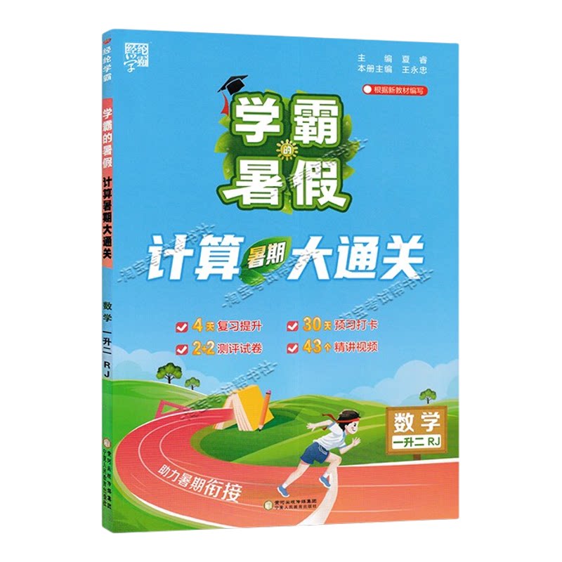 2026学霸的暑假计算大通关一升二数学归纳复习提升预习打卡测评衔接作业视频讲解一年级下册暑期人教版