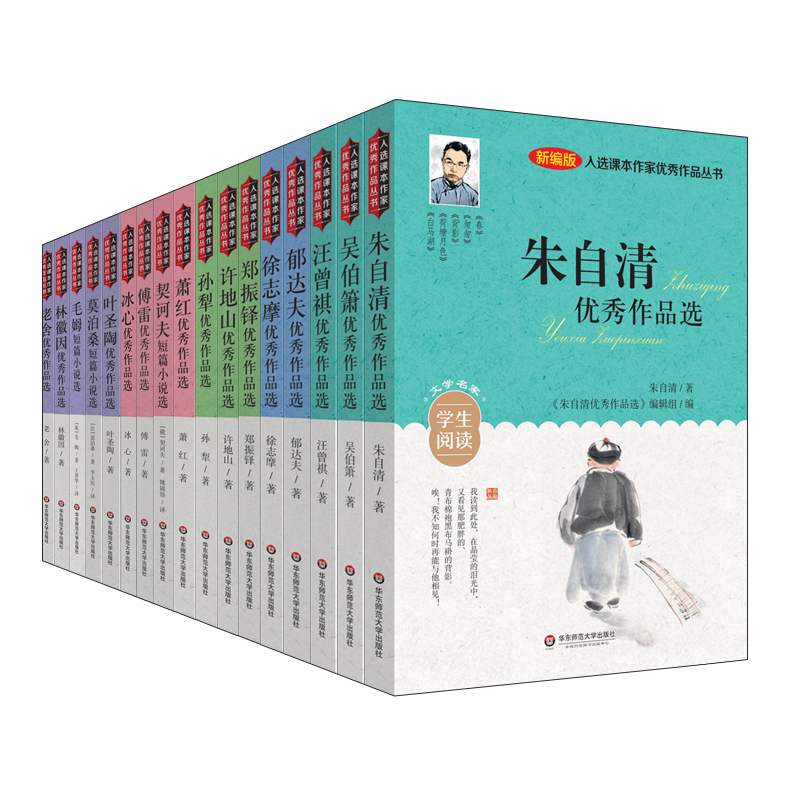 入选课本作家优秀作品丛书 17册 儿童文学名著经典 小学生课外阅读书籍 莫泊桑 契诃夫 毛姆 萧红 冰心 老舍 林徽因 朱自清 正版