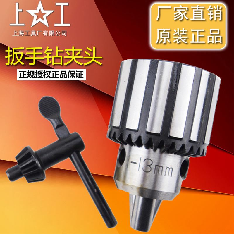 上工扳手钻夹头 台钻B18 0.6-6 1-10 1-13 3-16 5-22mm机床附件