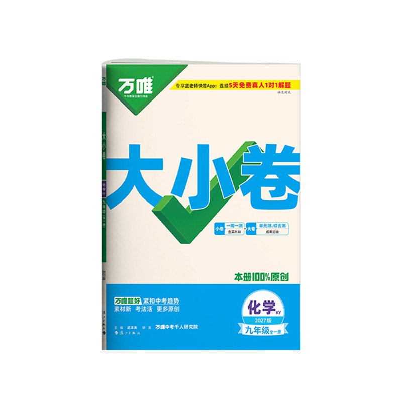 2027万唯九年级化学大小卷科粤版
