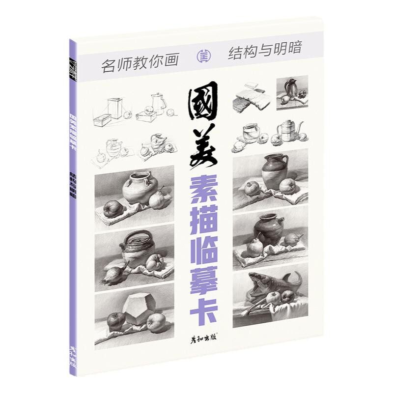 国美素描临摹卡结构与明暗画册书入门教材基础教程静结构明暗16开初级范画范本组合铅笔绘画卡片初学者入门美术2021新书