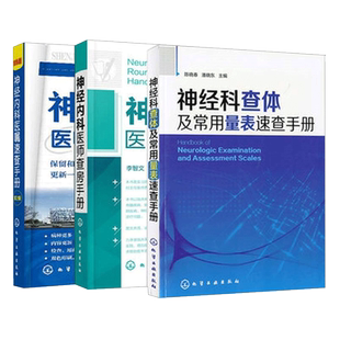 神经科查体及常用量表速查手册+神经内科医师查房手册+神经内科医嘱速查手册 三本套装 化学工业出版社 中枢神经系统感染