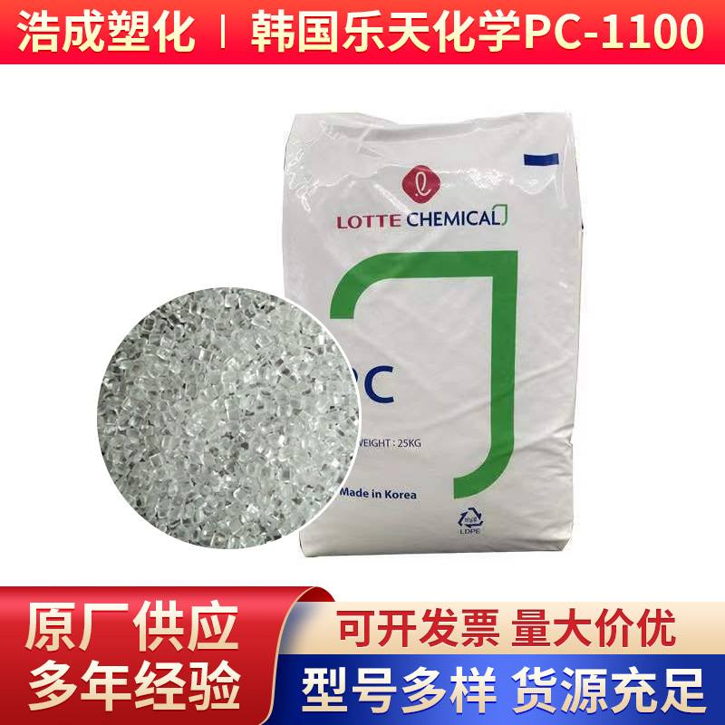 PC韩国乐天化学PC-1100透明级高刚性光学级家电照明灯具塑料颗粒