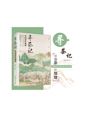 当当网 寻茶记-中国茶叶地理 13大产茶区 65款名茶制作工艺冲泡技巧 茶叶百科全书茶文化大全知识入门茶艺茶道茶经类书籍识茶泡茶