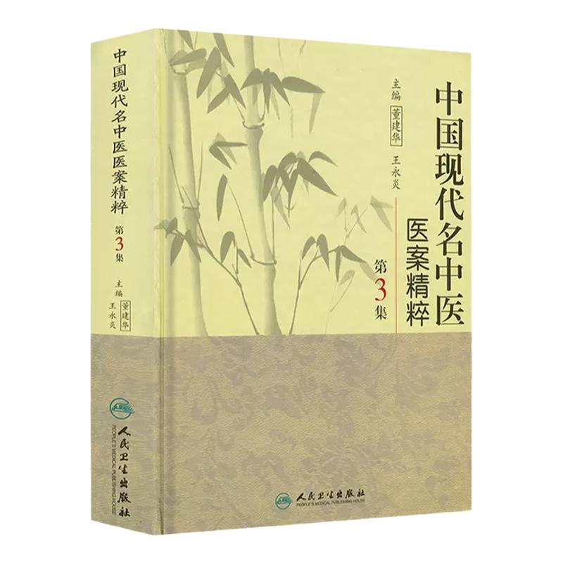 中国现代名中医 医案精粹 第3集 董建华 王永炎主编 中医临床经方医案 人民卫生出版社 9787117126069