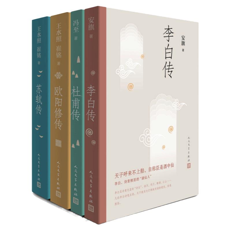 【新华正版】苏轼传+李白传+欧阳修传+杜甫传 4册/冯至 王水照 崔铭 安旗著 人民文学出版社含书法书画手稿真迹等多幅经典精美插图