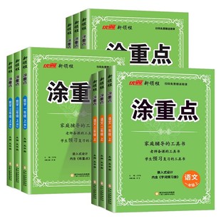 2025秋新领程涂重点语文一年级二年级三年级四年级五年级六年级上册下册语文数学英语人教版课堂笔记全解教材讲解解析课本详解预习