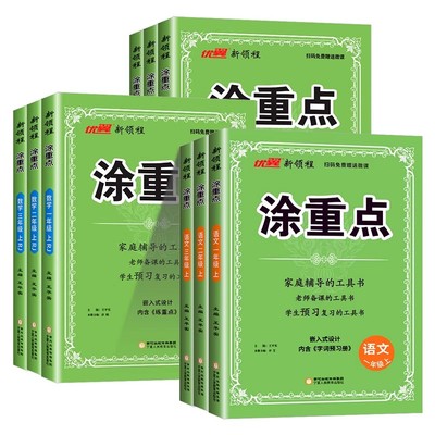 2025秋新领程涂重点语文一年级二年级三年级四年级五年级六年级上册下册语文数学英语人教版课堂笔记全解教材讲解解析课本详解预习
