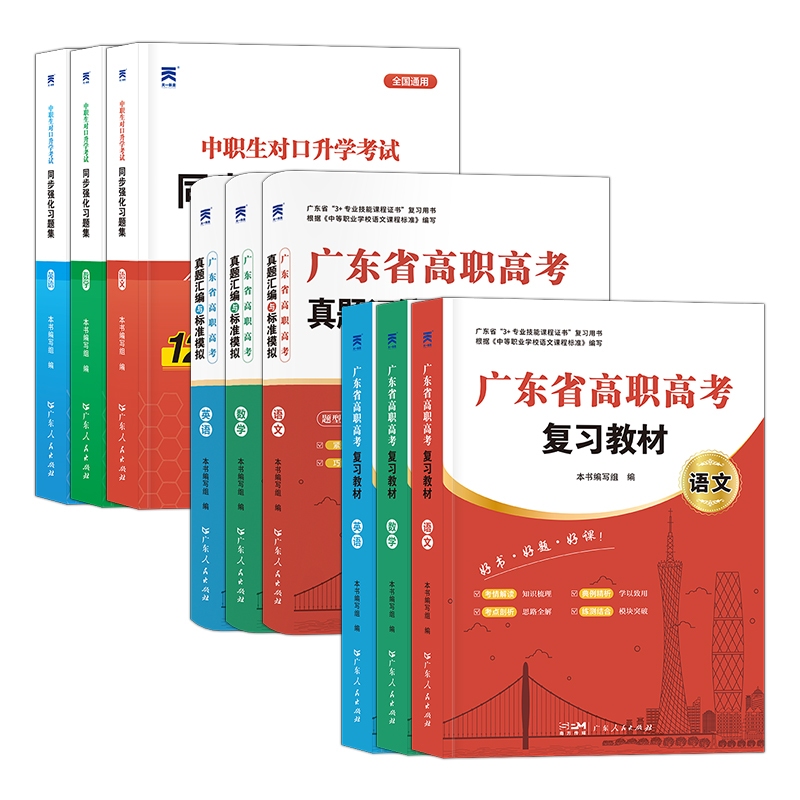 高职高考2025广东省高职高考复习教材2024历年真题模拟试卷同步必刷题全套语文数学英语3+证书中职生对口升学考试资料高职单招高考