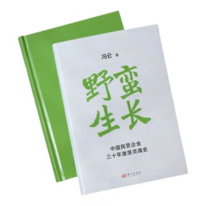 野蛮生长 中国民营企业三十年激荡灵魂史 冯仑野蛮生长东方出版社正版书籍创新创业基础创业管理企业管理类书籍经营商业模式商业史