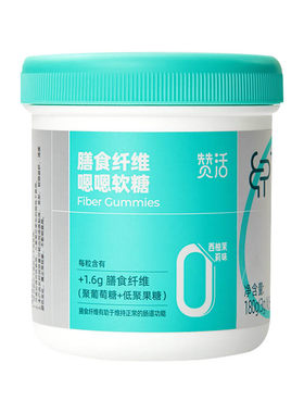 赞活膳食纤维嗯嗯软糖儿童成人
