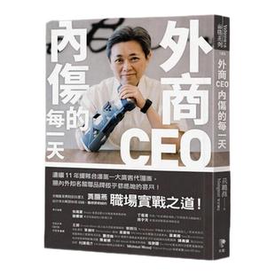预售【外图台版】外商CEO内伤的每一天 / 黄丽燕（玛格丽特） 先觉