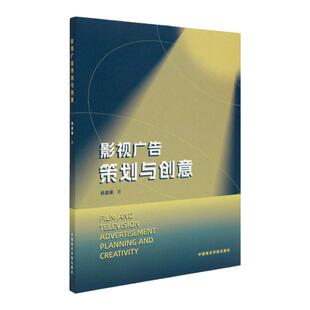 影视广告策划与创意