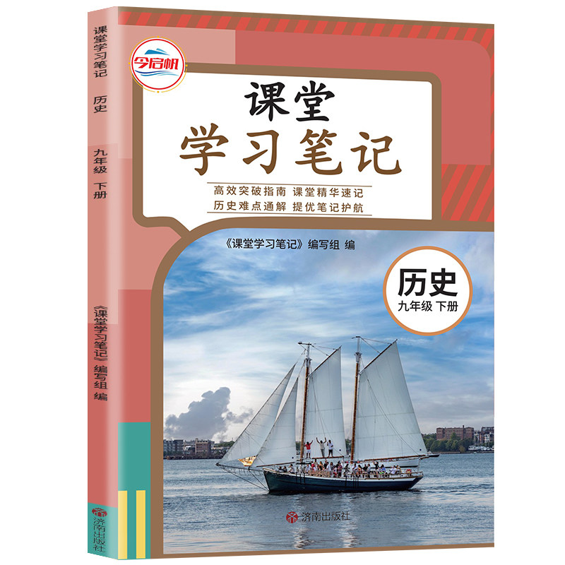 【官方正版】正版2026人教版九年级下册历史课堂学习笔记 同步人教版课本九年级下册历史课堂学习笔记 九年级下册历史课堂笔