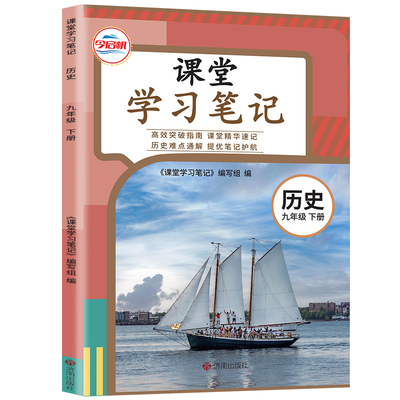 九年级下册历史课堂笔记