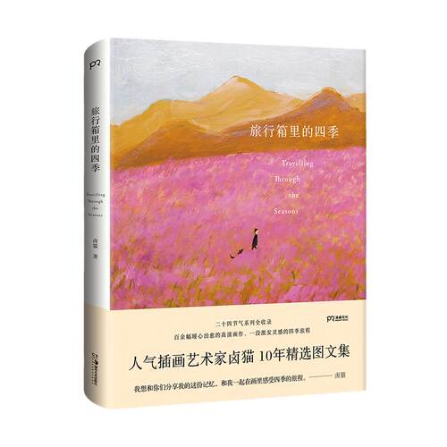 当当 旅行箱里的四季 人气插画艺术家卤猫 10年精选图文集 粉丝们期待已久的重磅之作 百余幅暖心治愈的高清画作 一段激发灵感的四
