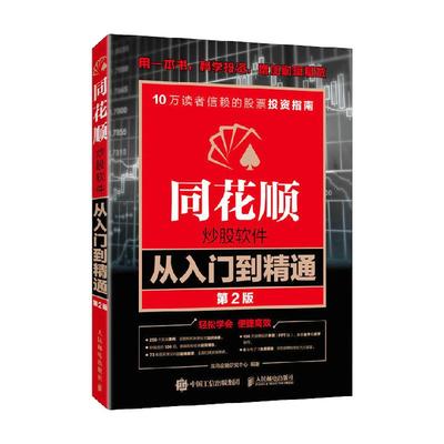 【新版】同花顺炒股软件从入门到