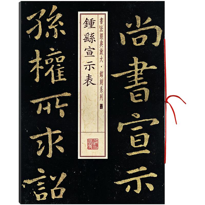 钟繇宣示表书法放大铭刻系列07小楷书毛笔字帖软笔书法临摹临帖练习古帖碑帖刻本随机选字本上海书画出版社学海轩