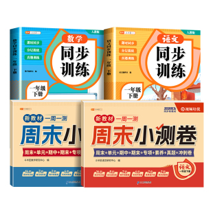 2026新版一年级下册同步练习二三四五六年级语文数学英语试卷测试卷全套人教版周末小测卷单元期中期末卷一课一练题一周一测训练册