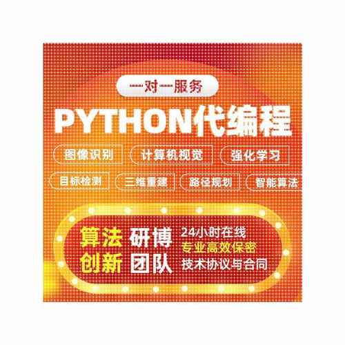 python代编程 深度学习yolo目标检测识别点云重建C++代码软件定制