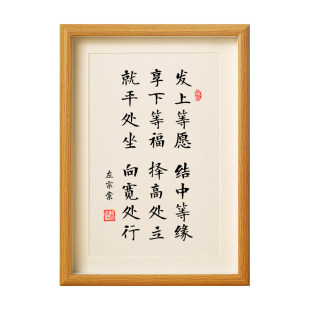 左宗棠发上等愿结中等缘享下等福书法相框摆件家规家训李嘉诚挂画