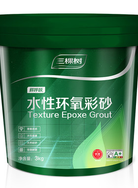 三棵树水性氢化环氧彩砂