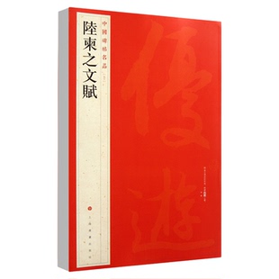 正版陆柬之文赋中国碑帖名品50释文注释繁体旁注行书毛笔软笔书法成人学生临摹临帖练习字帖古帖墨迹本鉴赏上海书画