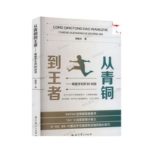 从青铜到王者 赋能学生的81封信 殷振洋 著 自我管理小贴士激发学生内驱力班主任写给学生的自我赋能能量书中小学学习方法 博库网