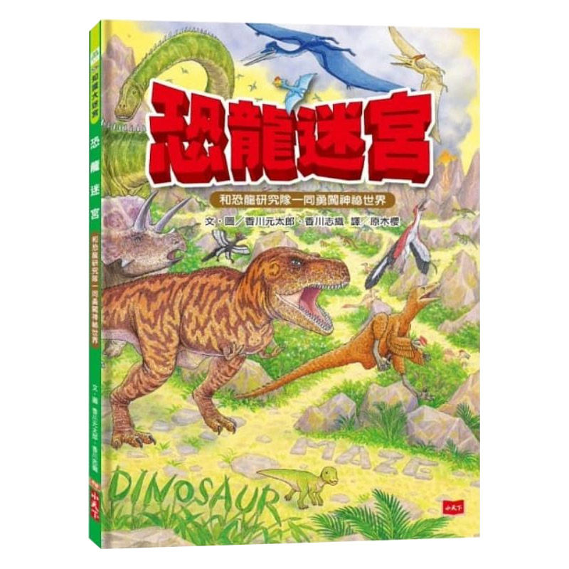 【中图台版】恐龙迷宫(精装全彩)港台原版 小天下出版 儿童读物 5~9岁